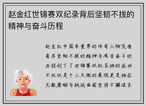 赵金红世锦赛双纪录背后坚韧不拔的精神与奋斗历程