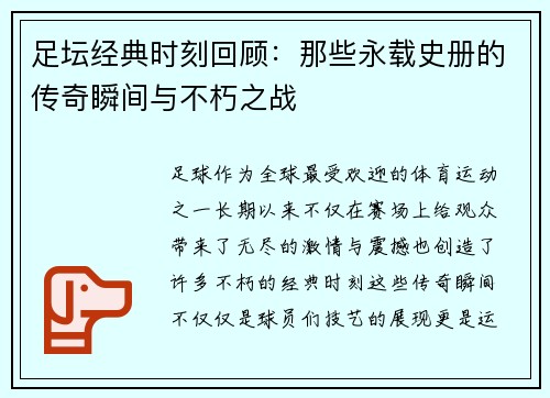 足坛经典时刻回顾：那些永载史册的传奇瞬间与不朽之战