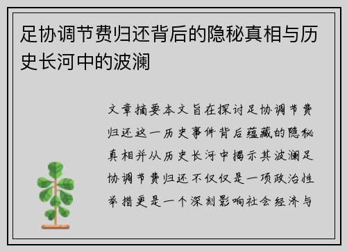 足协调节费归还背后的隐秘真相与历史长河中的波澜