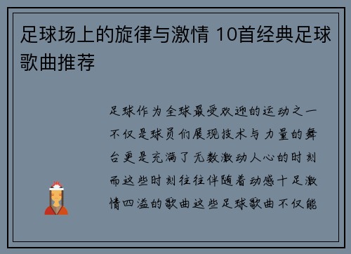 足球场上的旋律与激情 10首经典足球歌曲推荐