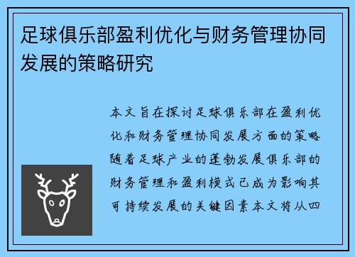 足球俱乐部盈利优化与财务管理协同发展的策略研究