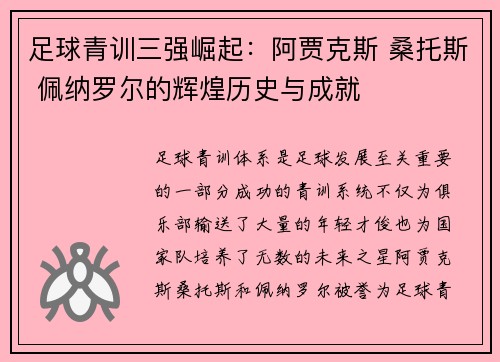 足球青训三强崛起：阿贾克斯 桑托斯 佩纳罗尔的辉煌历史与成就
