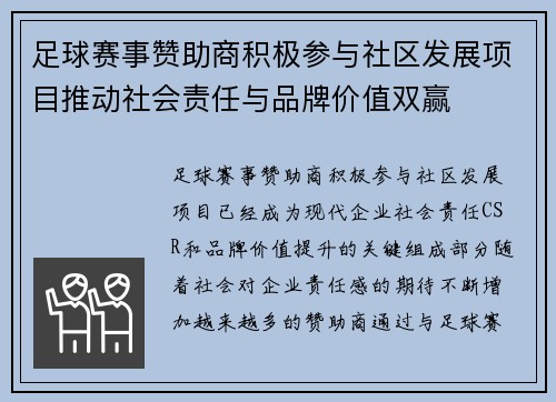 足球赛事赞助商积极参与社区发展项目推动社会责任与品牌价值双赢