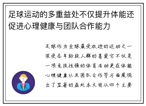 足球运动的多重益处不仅提升体能还促进心理健康与团队合作能力