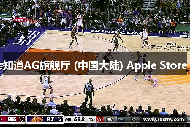 知道AG旗舰厅 (中国大陆) Apple Store