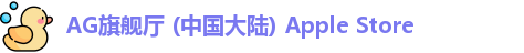 AG旗舰厅 (中国大陆) Apple Store